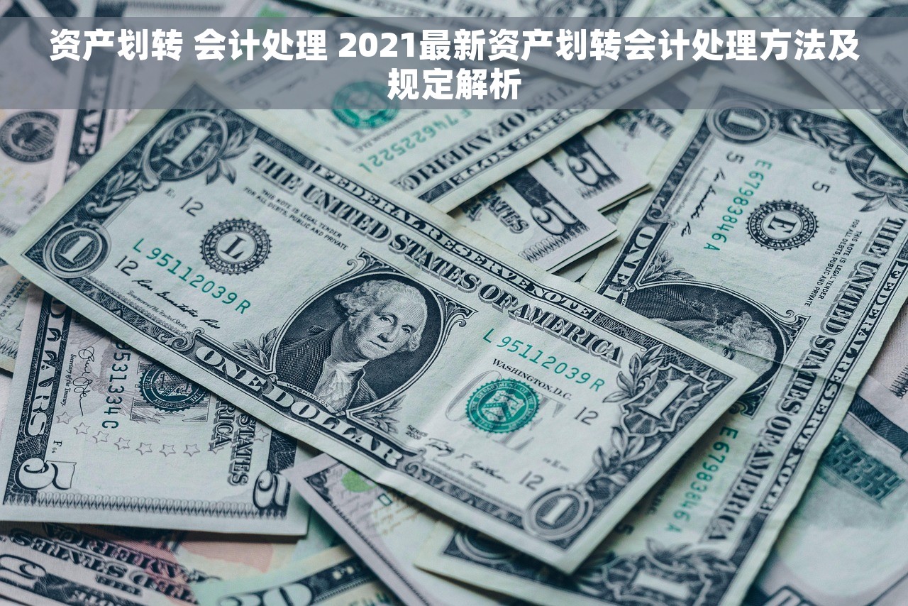 资产划转 会计处理 2021最新资产划转会计处理方法及规定解析