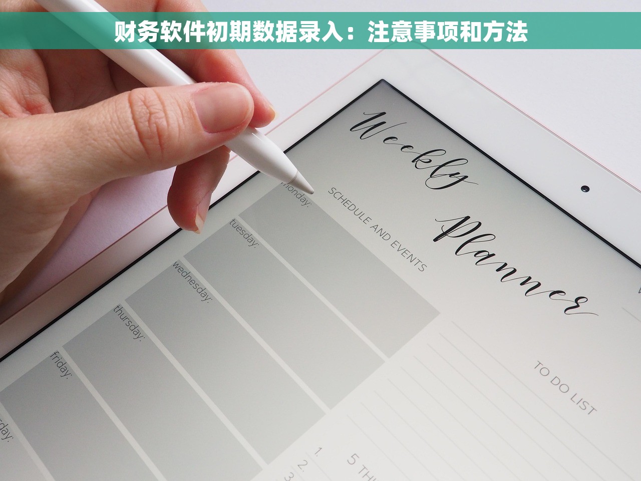 财务软件初期数据录入：注意事项和方法