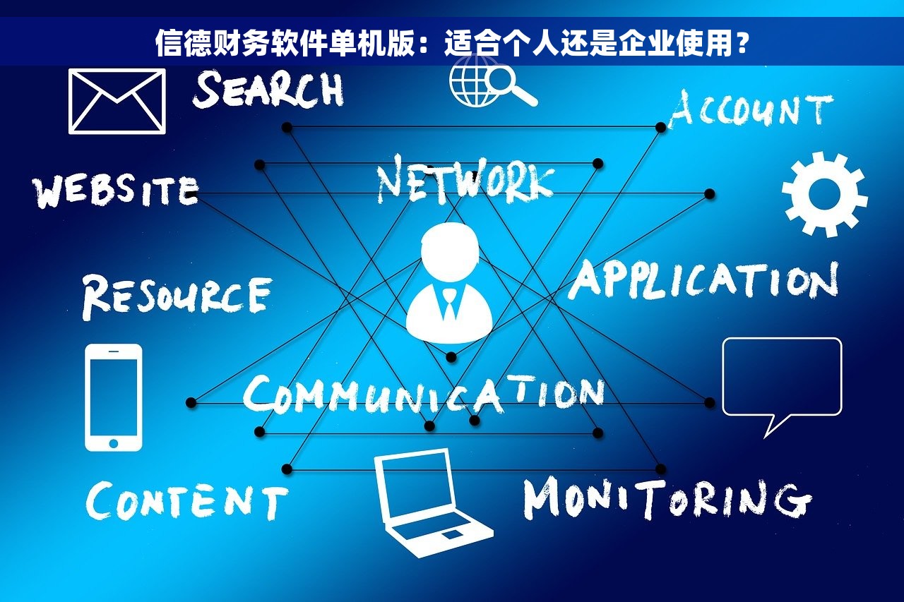 信德财务软件单机版：适合个人还是企业使用？