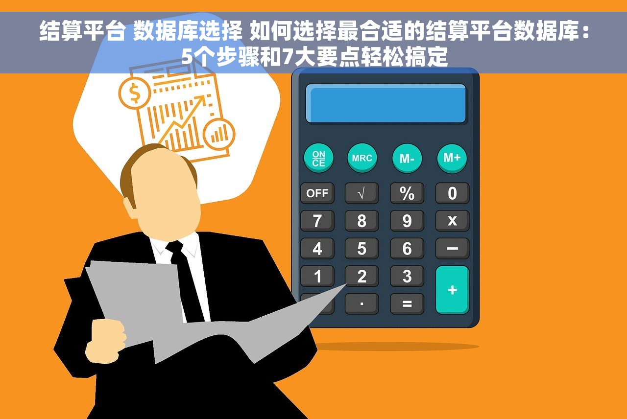 结算平台 数据库选择 如何选择最合适的结算平台数据库：5个步骤和7大要点轻松搞定