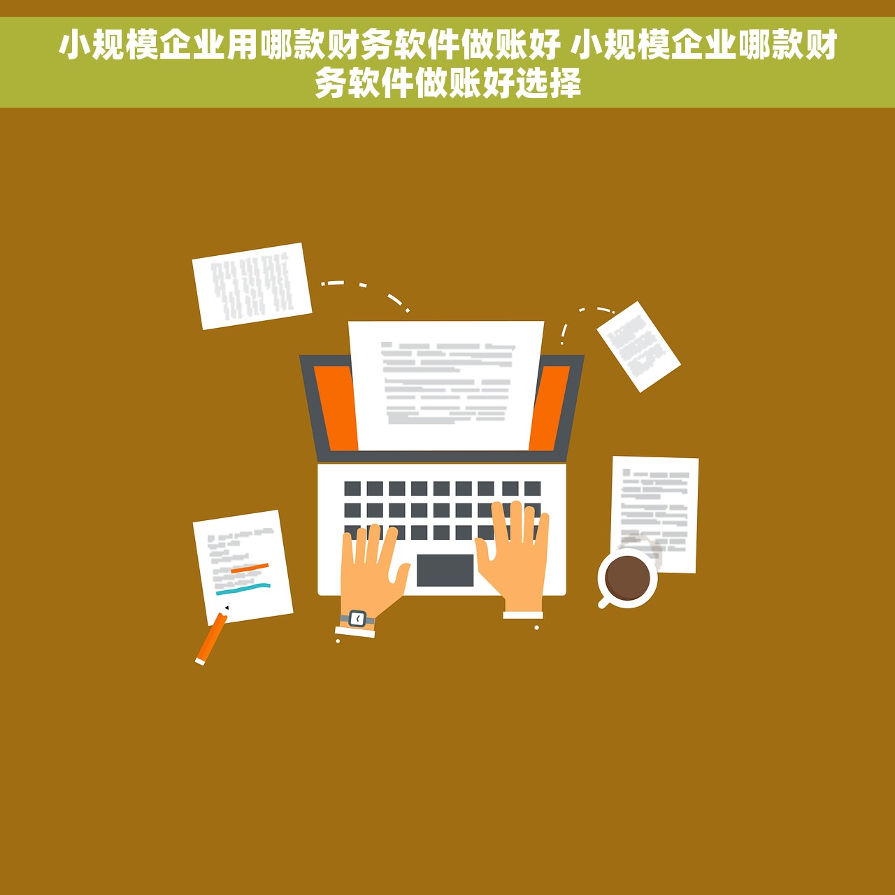小规模企业用哪款财务软件做账好 小规模企业哪款财务软件做账好选择