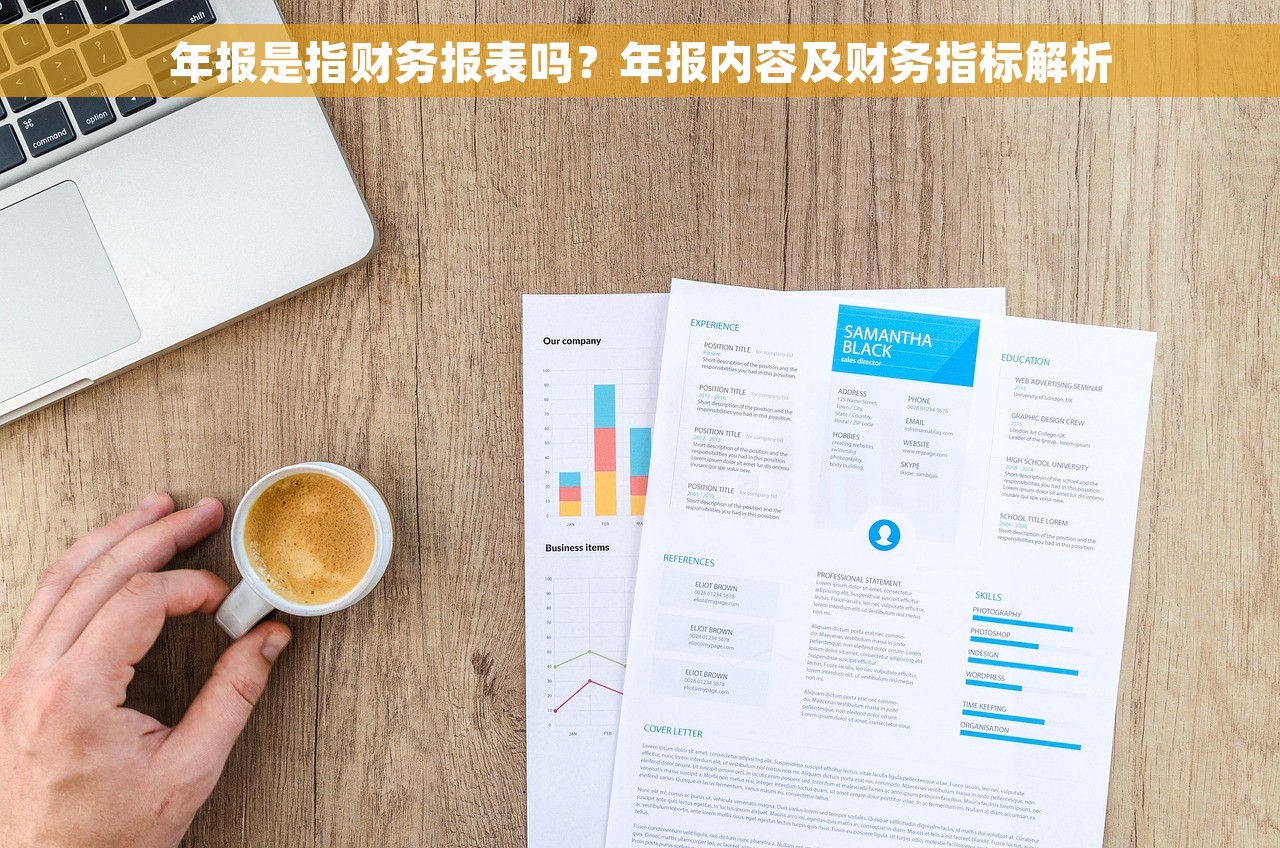 年报是指财务报表吗？年报内容及财务指标解析