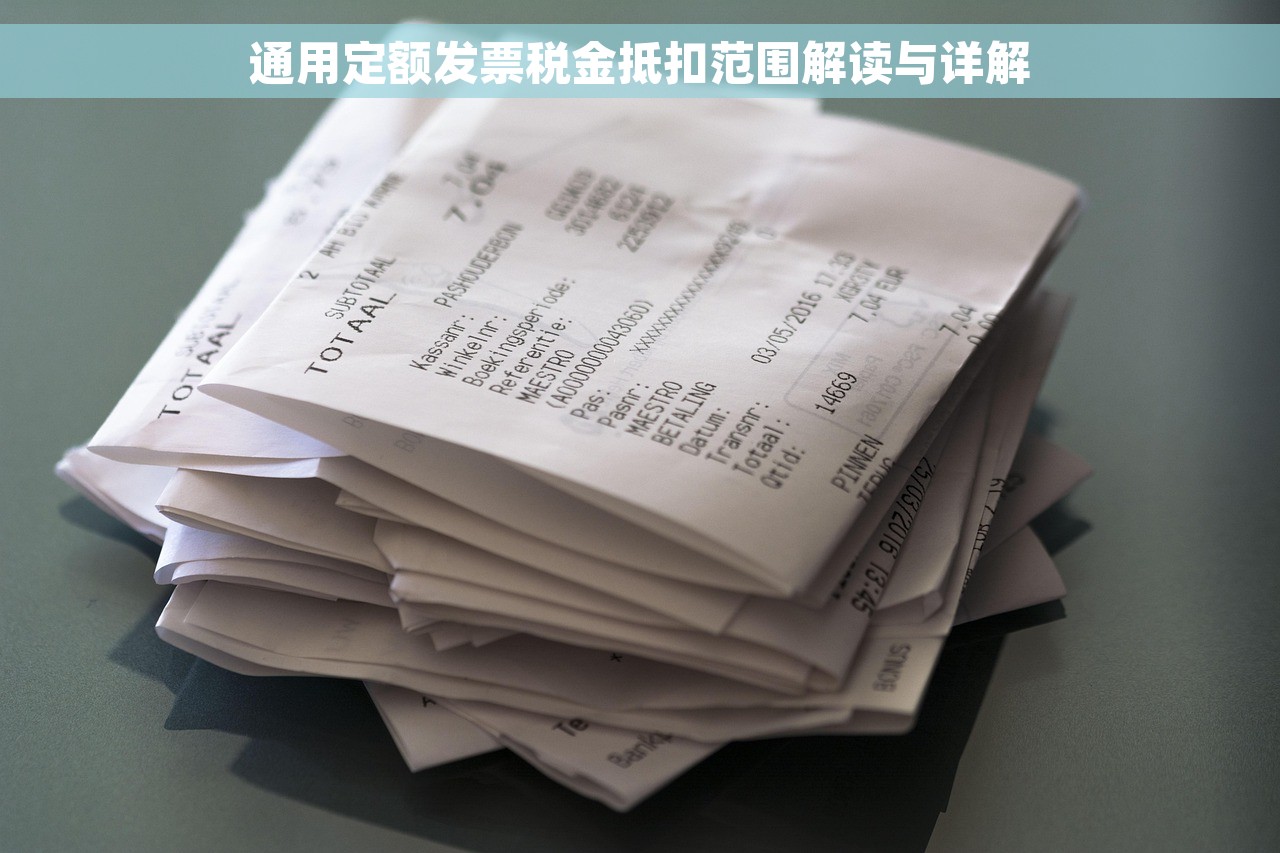 通用定额发票税金抵扣范围解读与详解