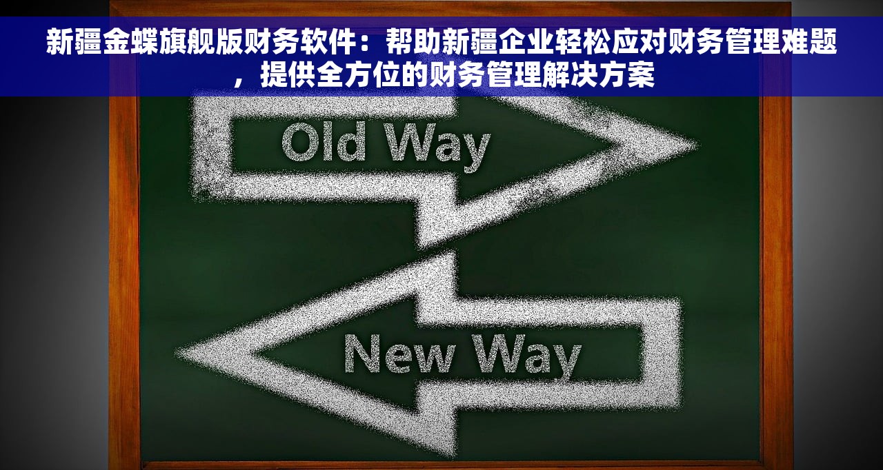 新疆金蝶旗舰版财务软件：帮助新疆企业轻松应对财务管理难题，提供全方位的财务管理解决方案
