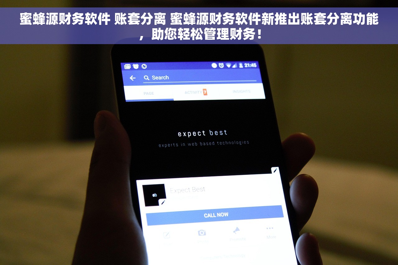 蜜蜂源财务软件 账套分离 蜜蜂源财务软件新推出账套分离功能，助您轻松管理财务！