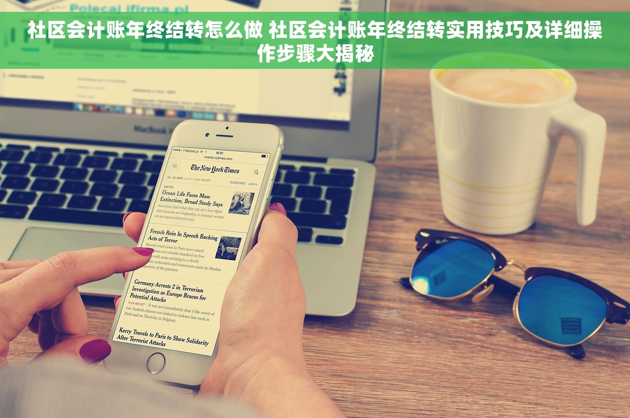 社区会计账年终结转怎么做 社区会计账年终结转实用技巧及详细操作步骤大揭秘