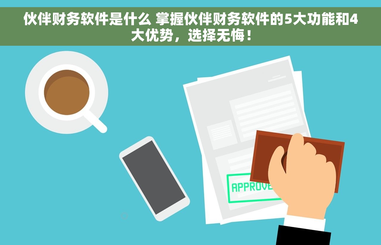 伙伴财务软件是什么 掌握伙伴财务软件的5大功能和4大优势，选择无悔！