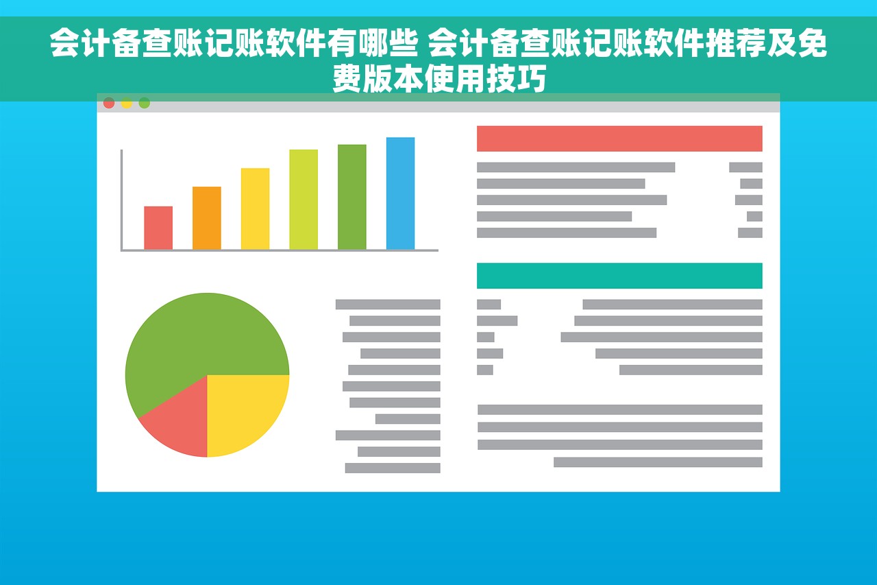 会计备查账记账软件有哪些 会计备查账记账软件推荐及免费版本使用技巧