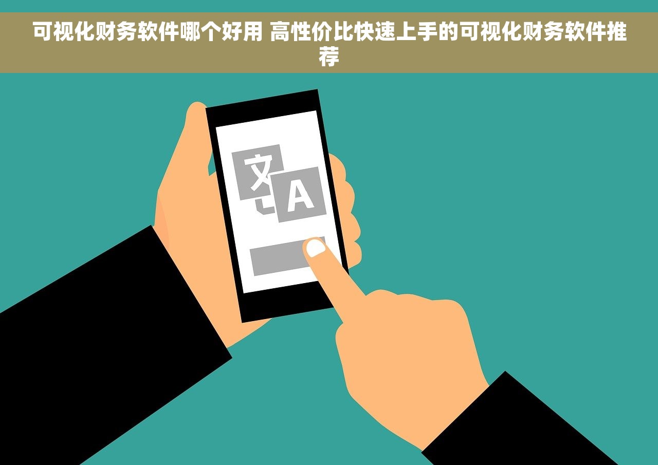 可视化财务软件哪个好用 高性价比快速上手的可视化财务软件推荐