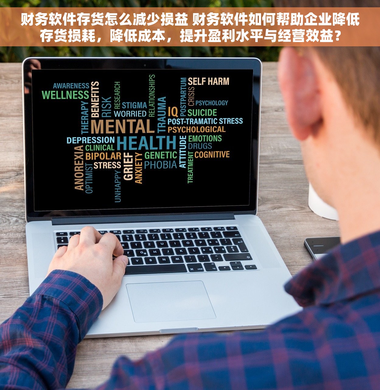 财务软件存货怎么减少损益 财务软件如何帮助企业降低存货损耗，降低成本，提升盈利水平与经营效益？