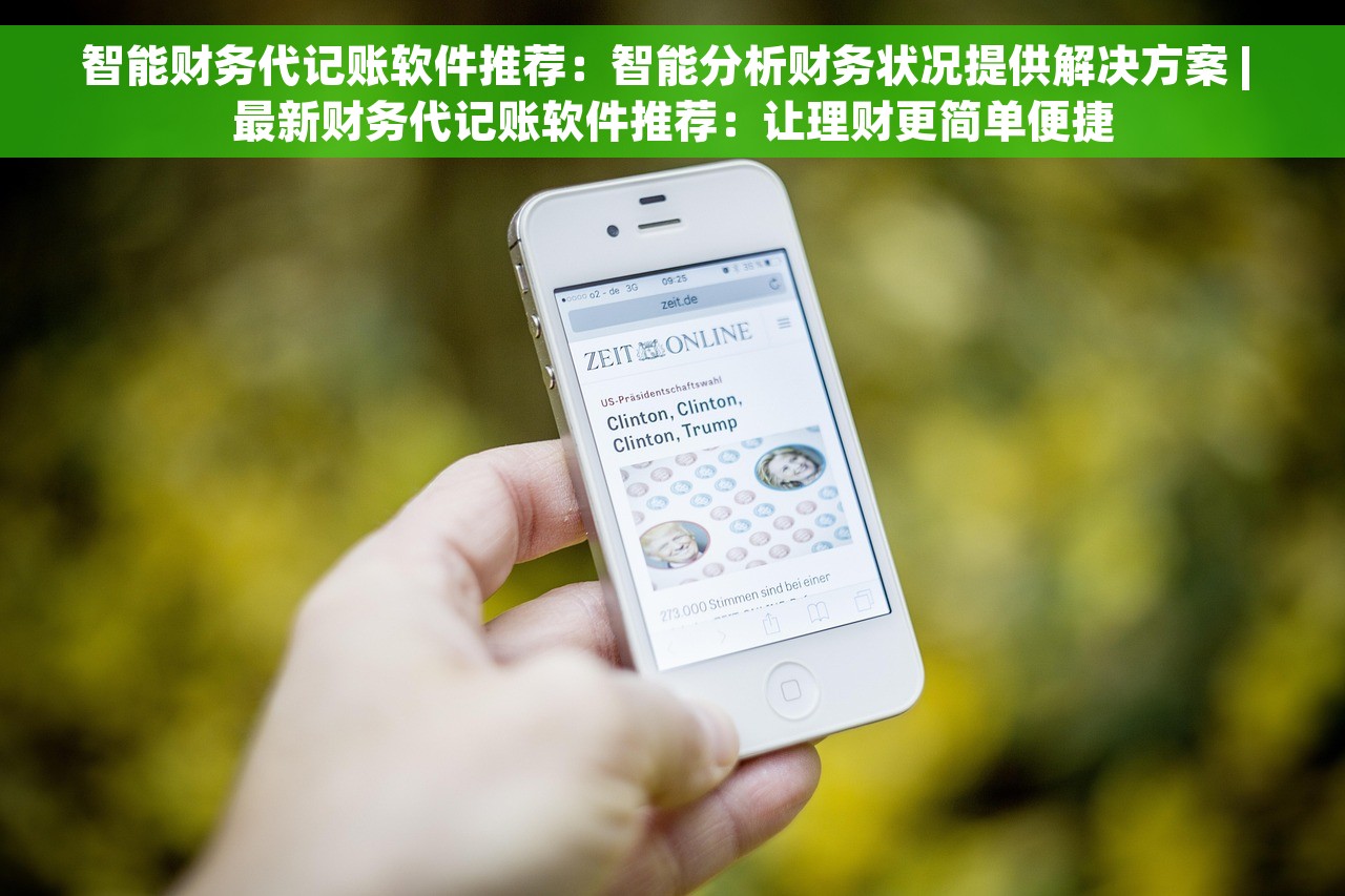 智能财务代记账软件推荐：智能分析财务状况提供解决方案 | 最新财务代记账软件推荐：让理财更简单便捷