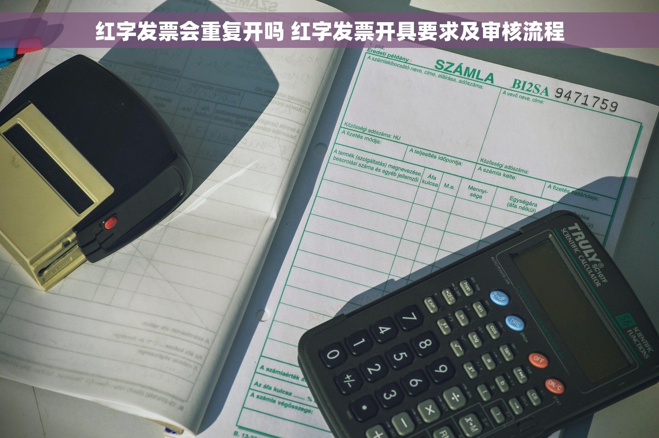 红字发票会重复开吗 红字发票开具要求及审核流程