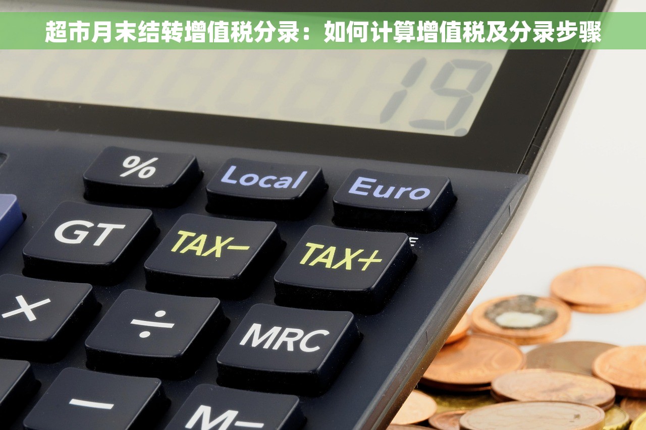 超市月末结转增值税分录：如何计算增值税及分录步骤