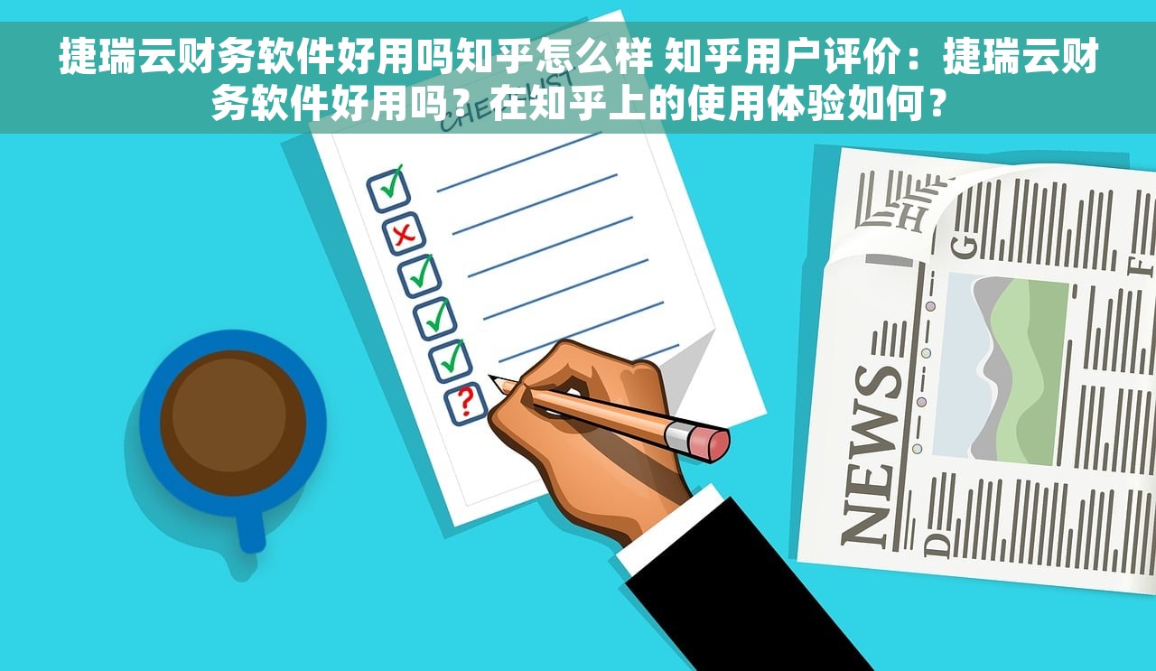 捷瑞云财务软件好用吗知乎怎么样 知乎用户评价：捷瑞云财务软件好用吗？在知乎上的使用体验如何？