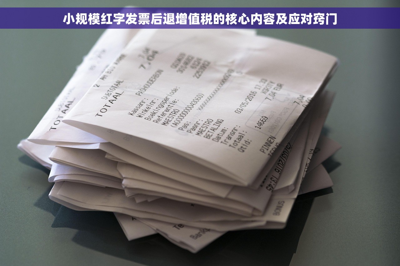 小规模红字发票后退增值税的核心内容及应对窍门