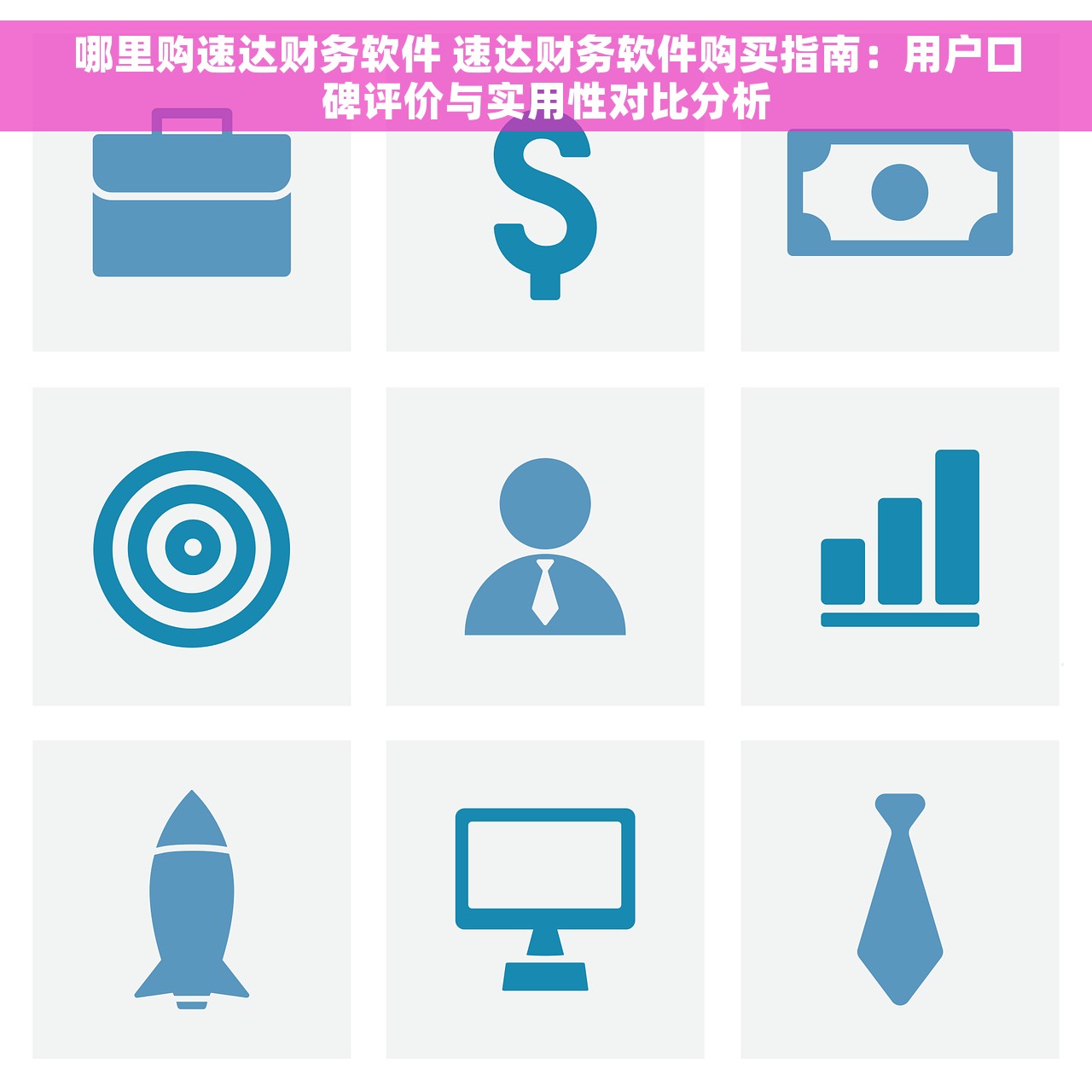 哪里购速达财务软件 速达财务软件购买指南：用户口碑评价与实用性对比分析