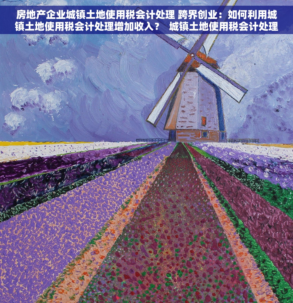 房地产企业城镇土地使用税会计处理 跨界创业：如何利用城镇土地使用税会计处理增加收入？  城镇土地使用税会计处理：房地产企业必知的5大要点