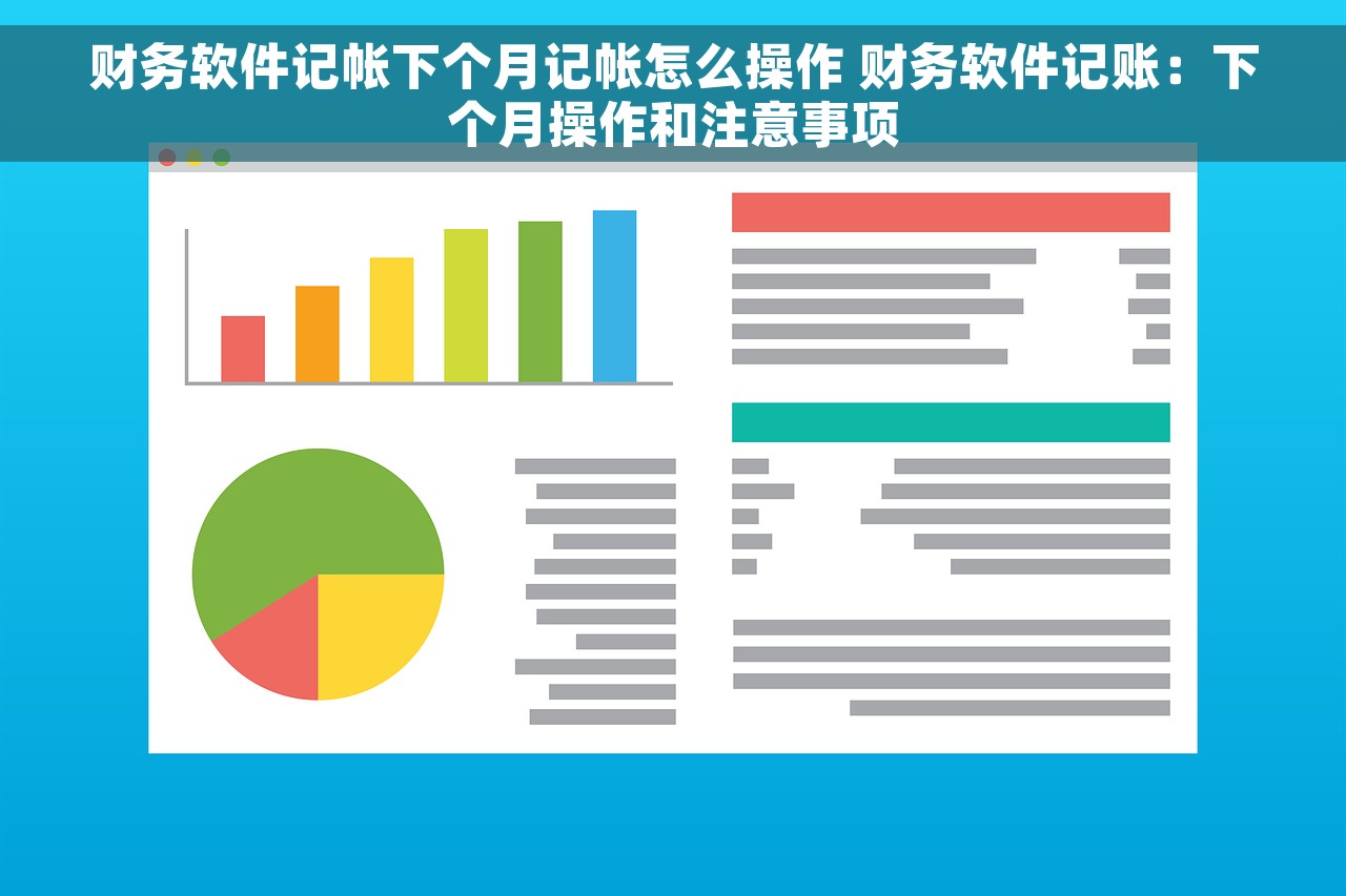 财务软件记帐下个月记帐怎么操作 财务软件记账：下个月操作和注意事项