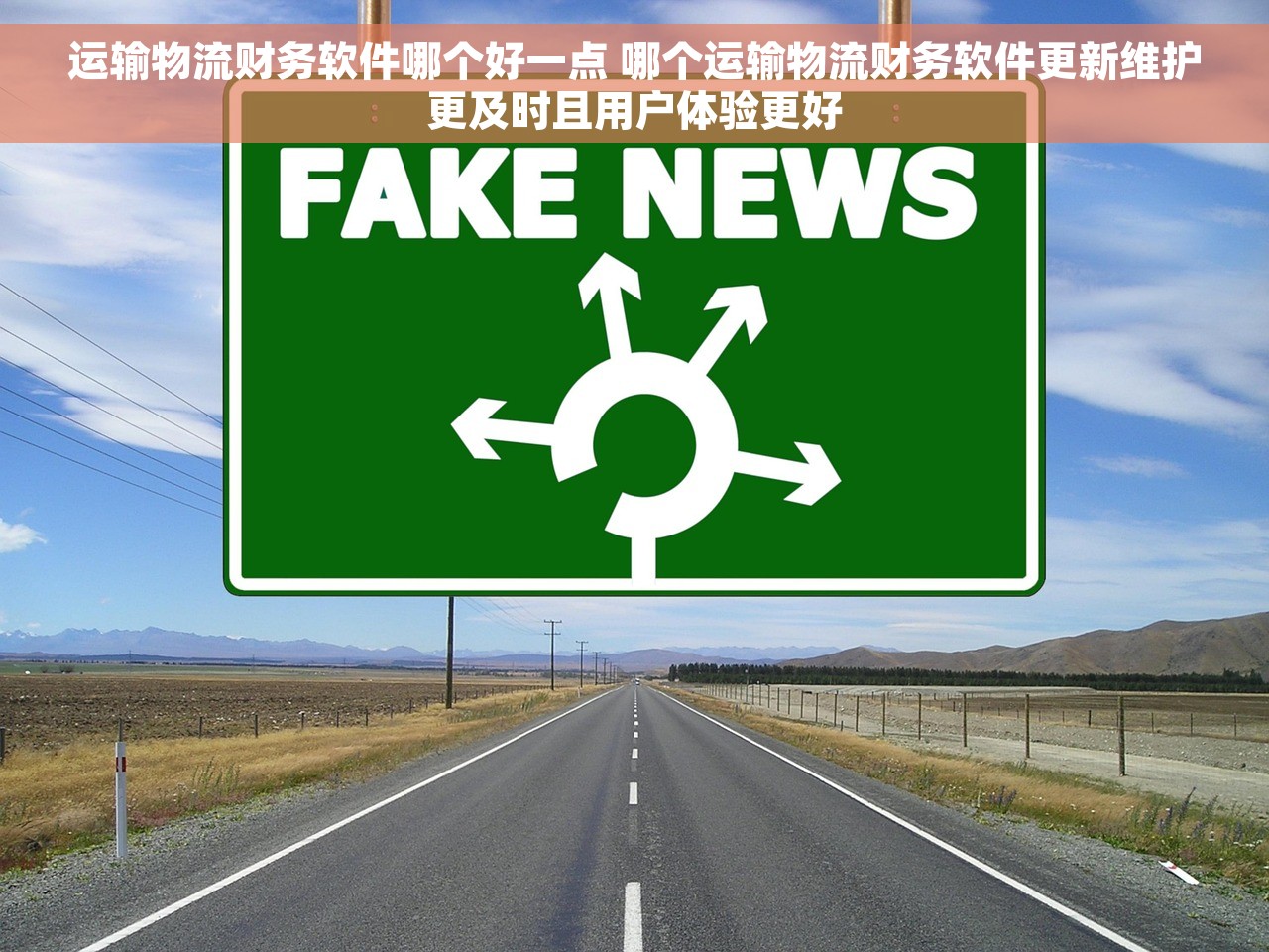 运输物流财务软件哪个好一点 哪个运输物流财务软件更新维护更及时且用户体验更好