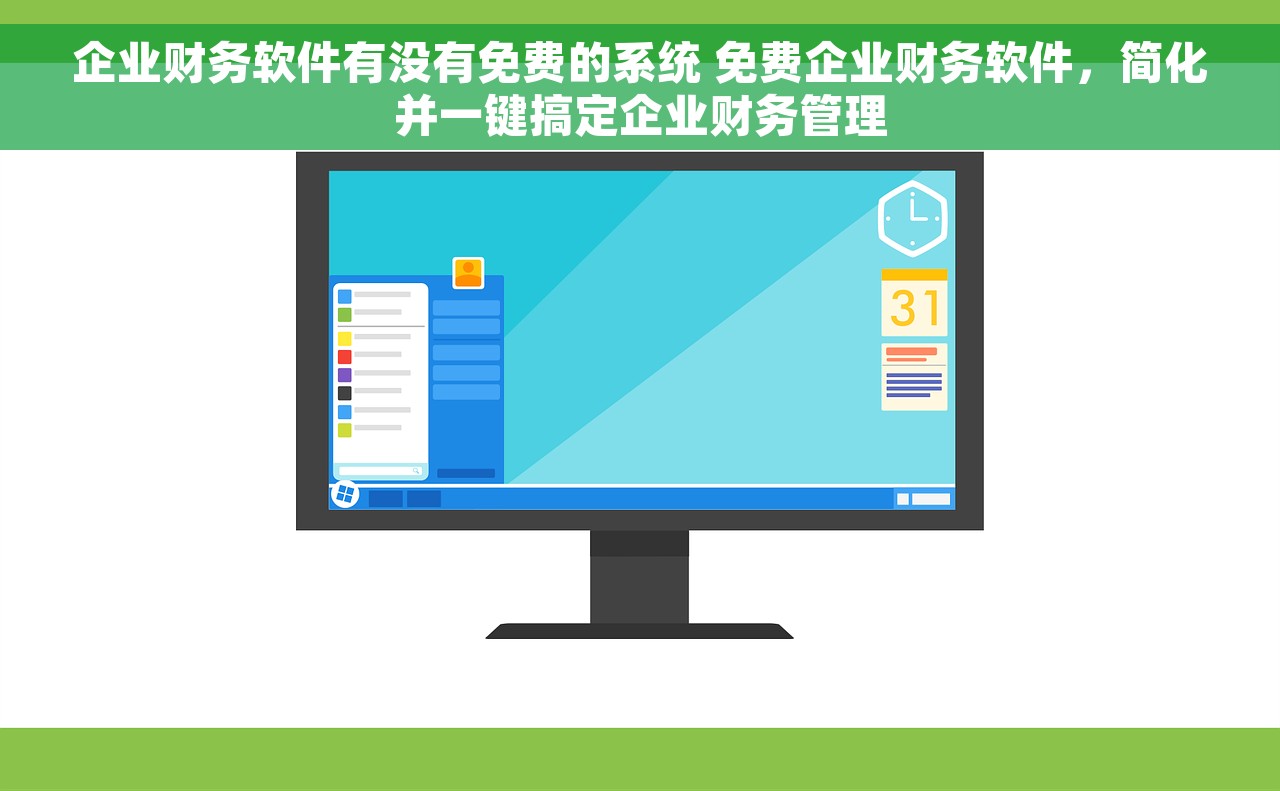 企业财务软件有没有免费的系统 免费企业财务软件，简化并一键搞定企业财务管理