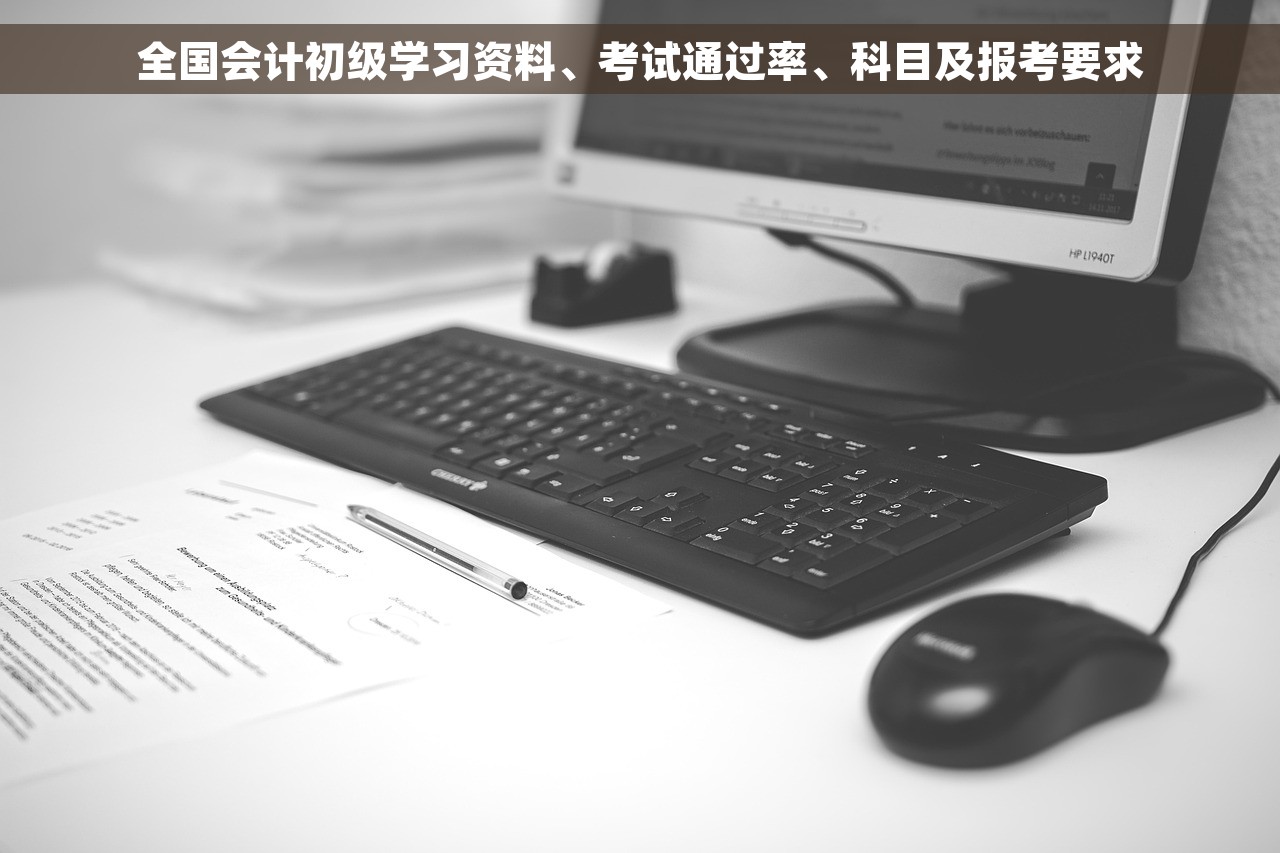 全国会计初级学习资料、考试通过率、科目及报考要求