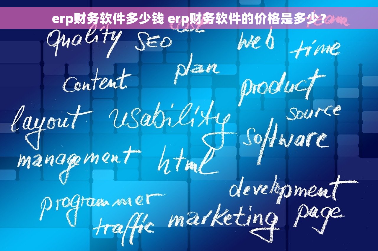 erp财务软件多少钱 erp财务软件的价格是多少？