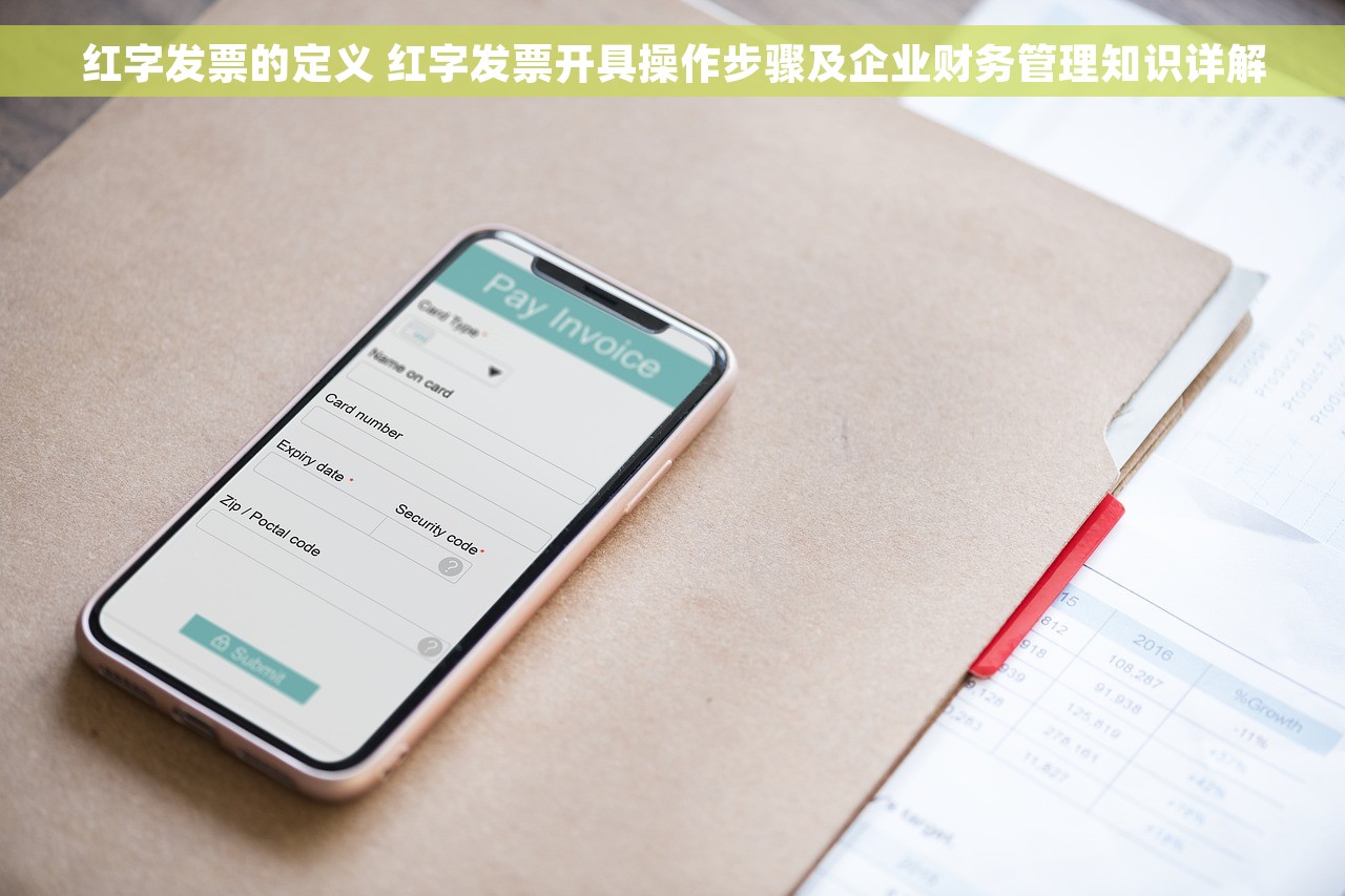 红字发票的定义 红字发票开具操作步骤及企业财务管理知识详解