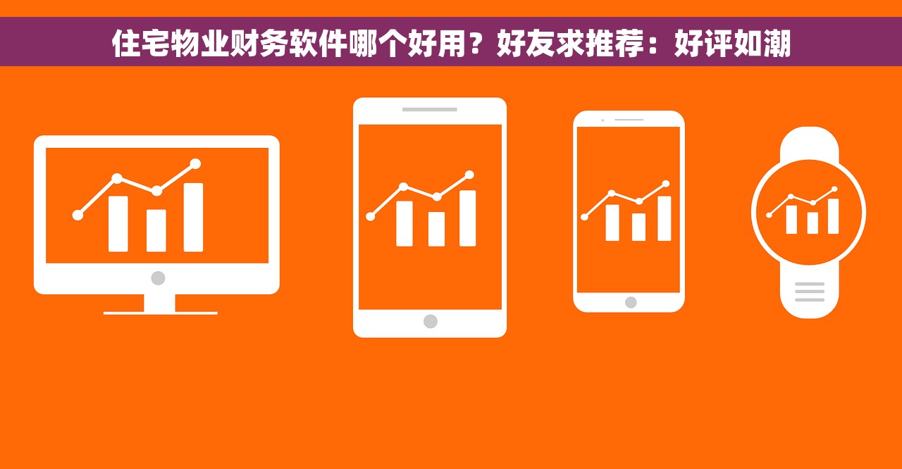住宅物业财务软件哪个好用？好友求推荐：好评如潮