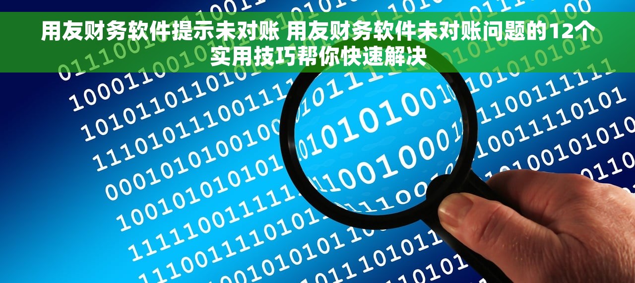 用友财务软件提示未对账 用友财务软件未对账问题的12个实用技巧帮你快速解决