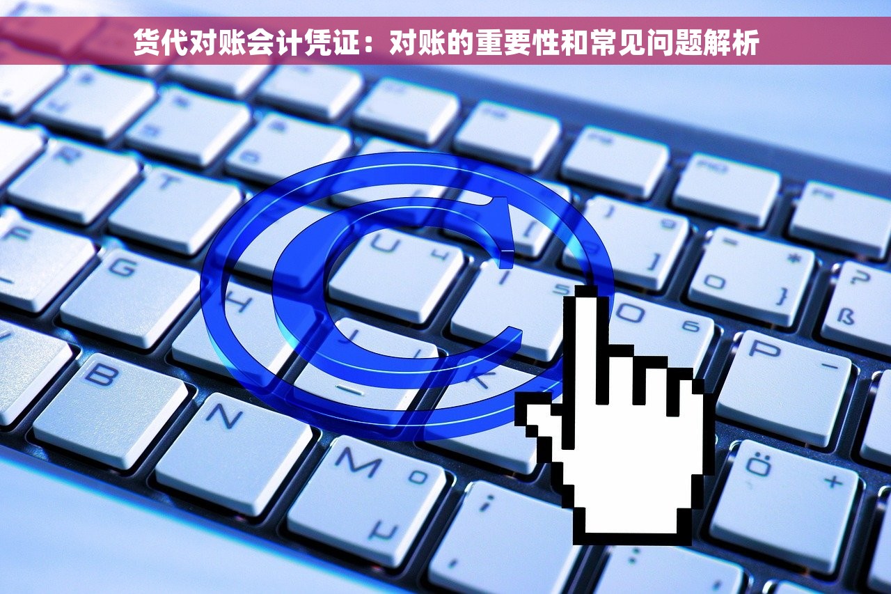 货代对账会计凭证：对账的重要性和常见问题解析