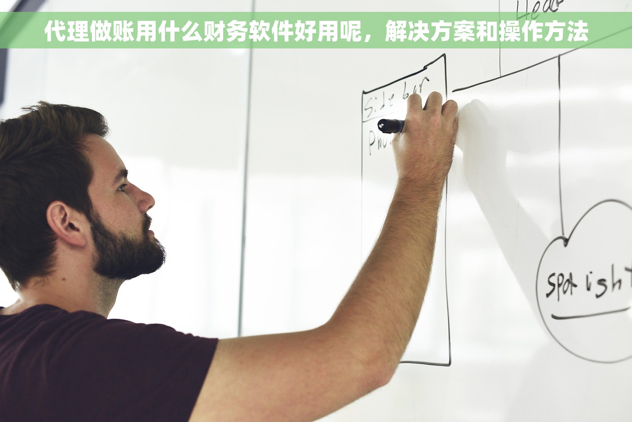代理做账用什么财务软件好用呢，解决方案和操作方法