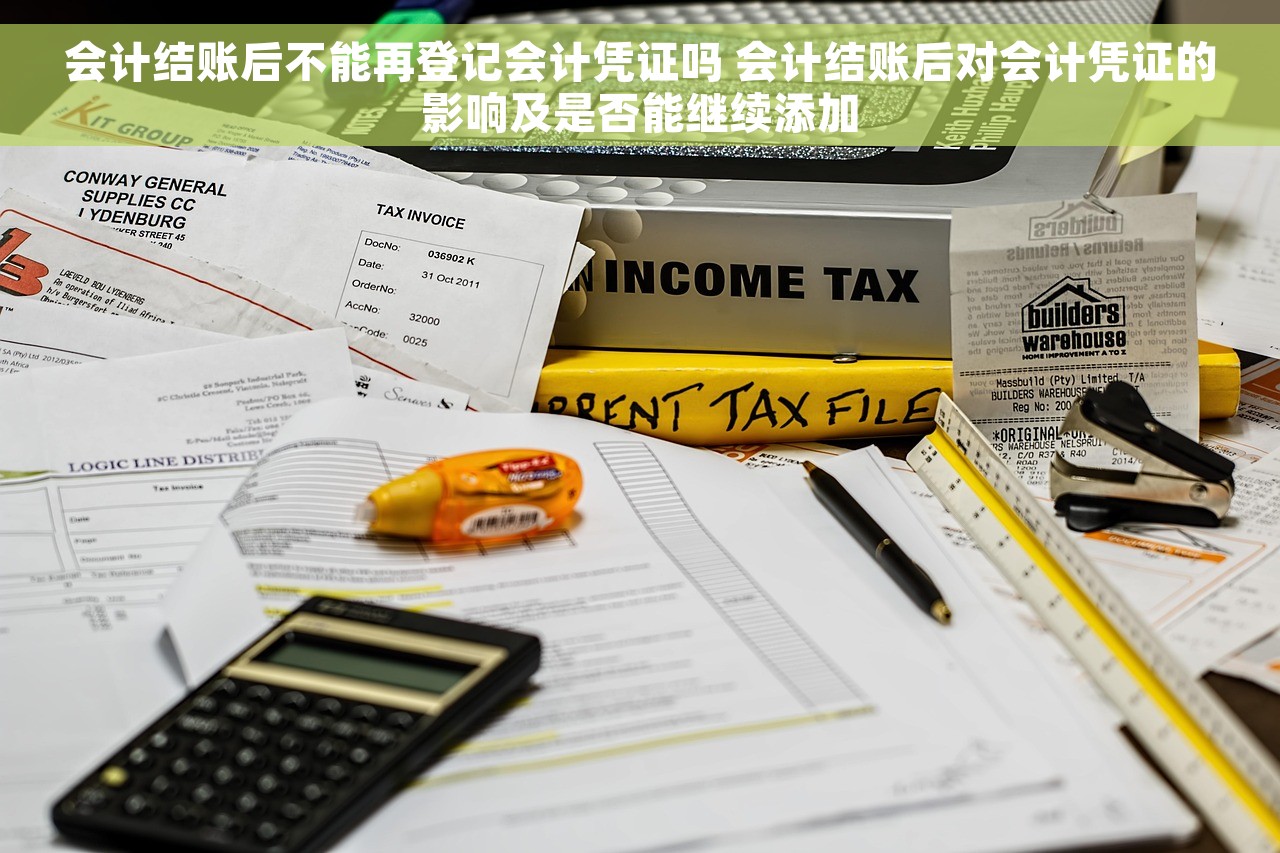 会计结账后不能再登记会计凭证吗 会计结账后对会计凭证的影响及是否能继续添加