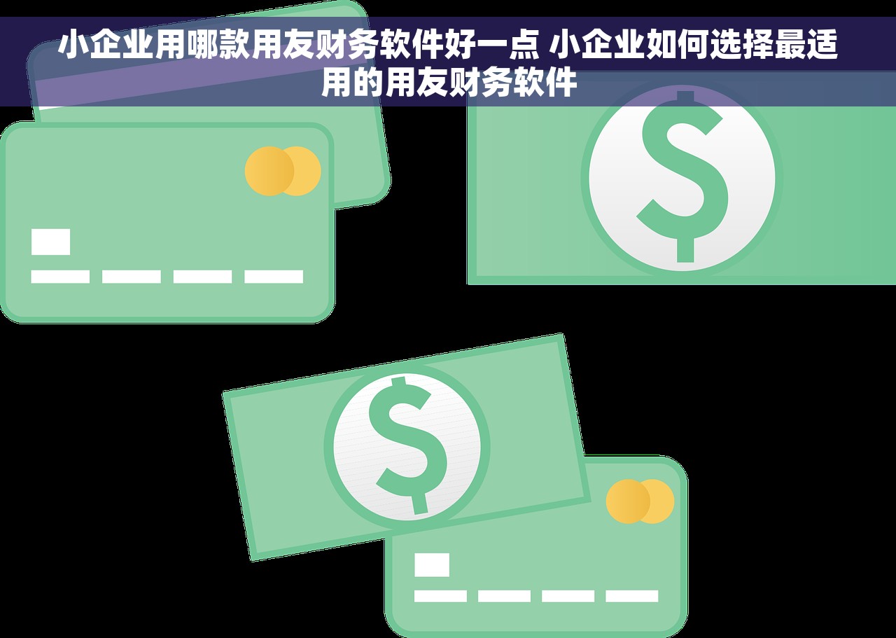 小企业用哪款用友财务软件好一点 小企业如何选择最适用的用友财务软件