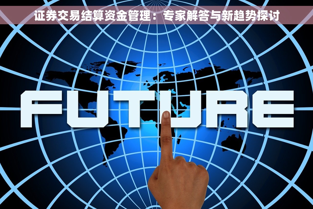 证券交易结算资金管理：专家解答与新趋势探讨