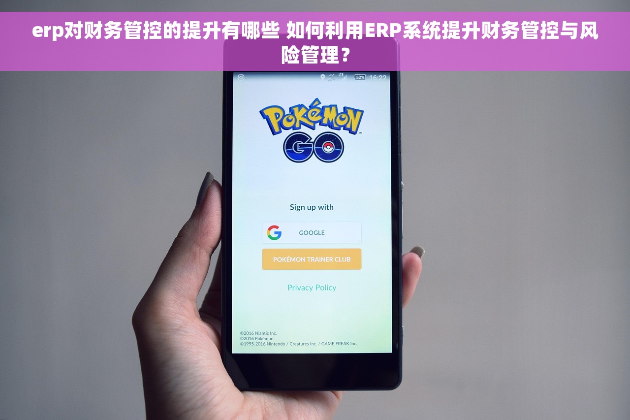 erp对财务管控的提升有哪些 如何利用ERP系统提升财务管控与风险管理？