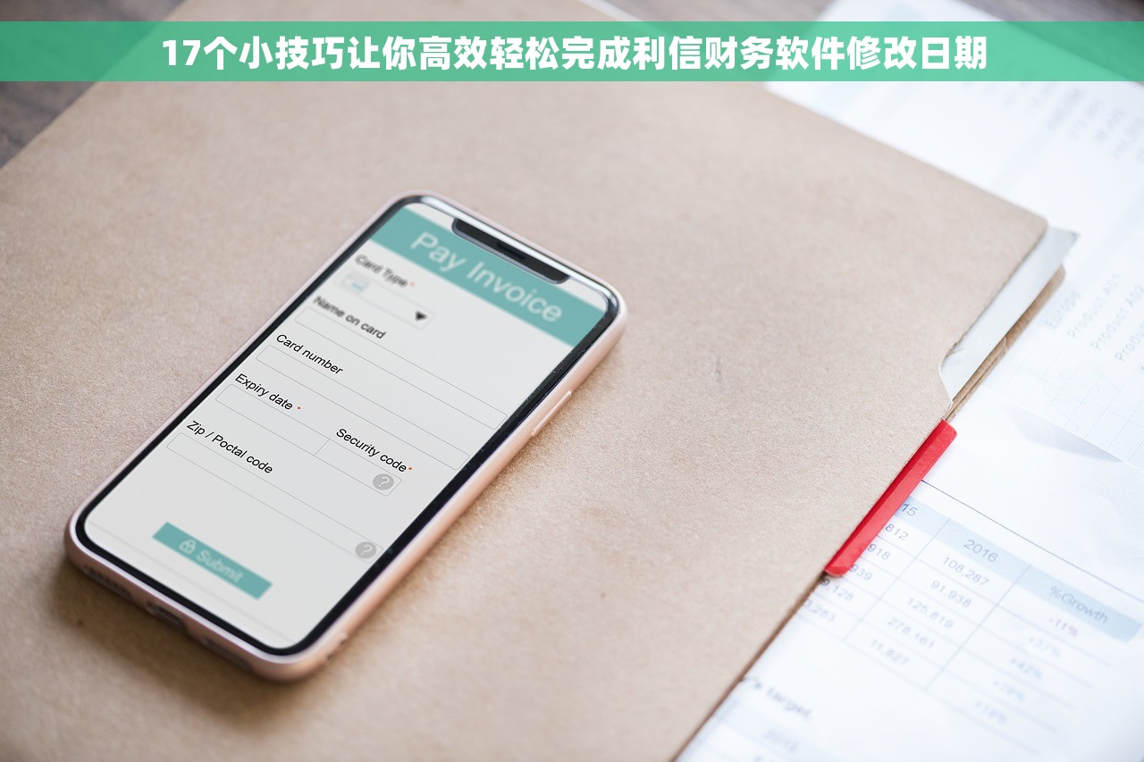 17个小技巧让你高效轻松完成利信财务软件修改日期