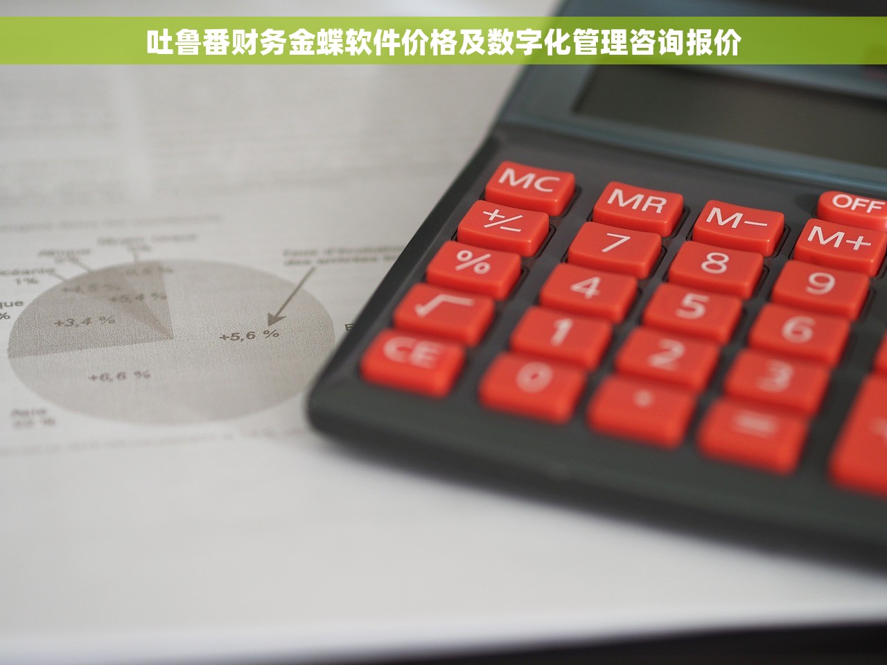 吐鲁番财务金蝶软件价格及数字化管理咨询报价