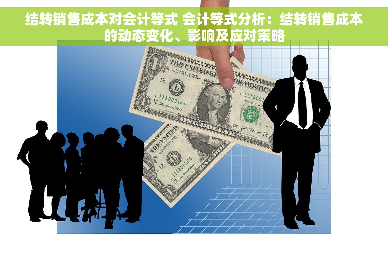 结转销售成本对会计等式 会计等式分析：结转销售成本的动态变化、影响及应对策略
