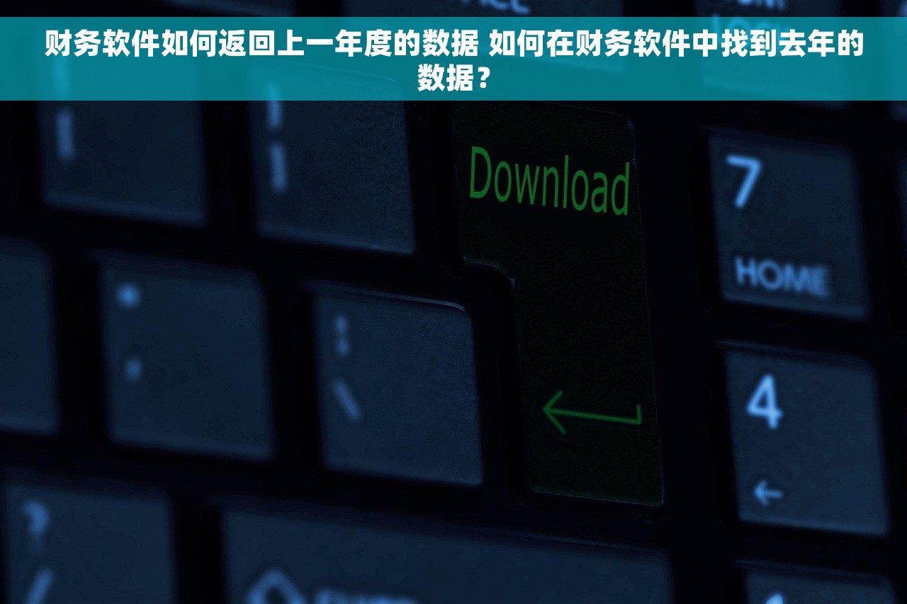 财务软件如何返回上一年度的数据 如何在财务软件中找到去年的数据？