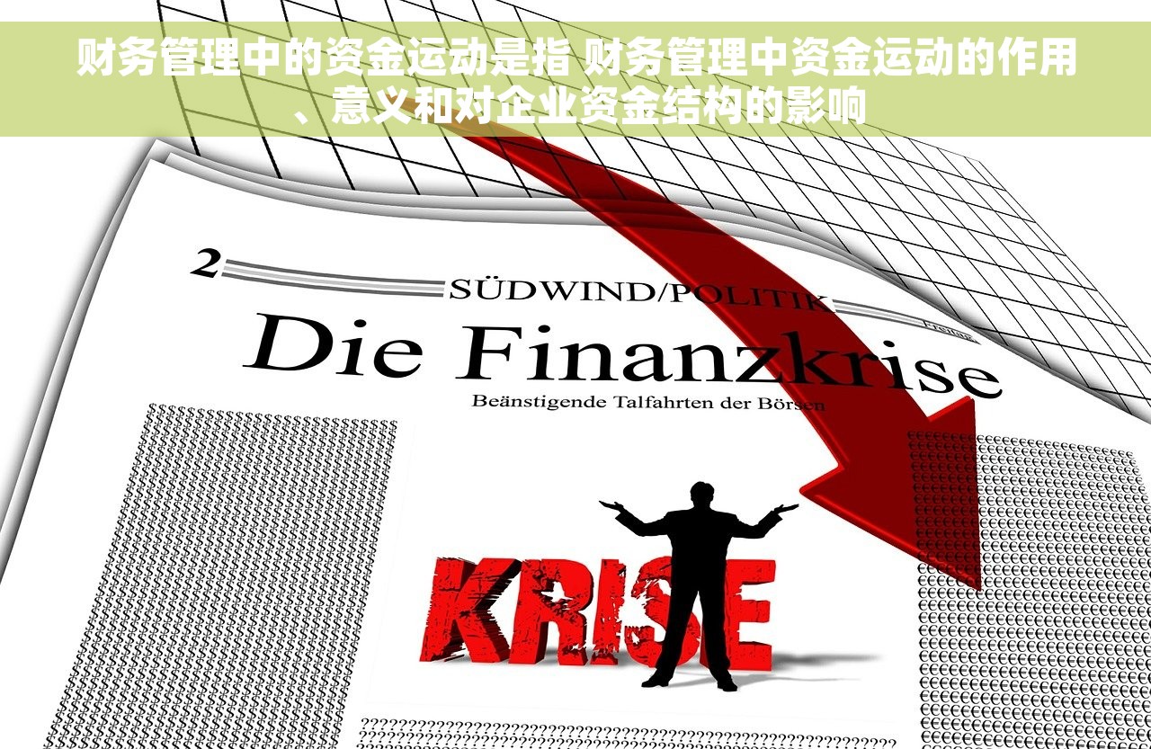 财务管理中的资金运动是指 财务管理中资金运动的作用、意义和对企业资金结构的影响