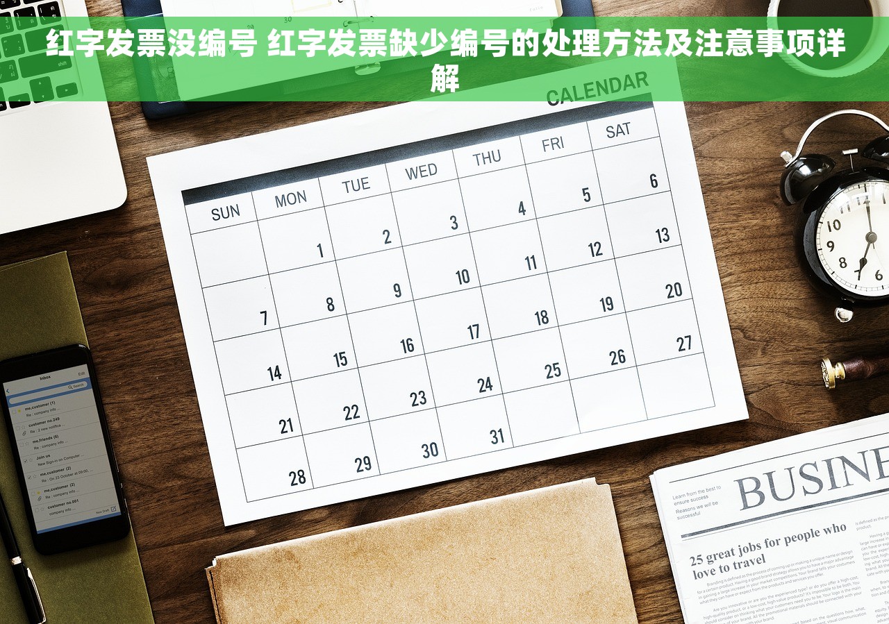 红字发票没编号 红字发票缺少编号的处理方法及注意事项详解