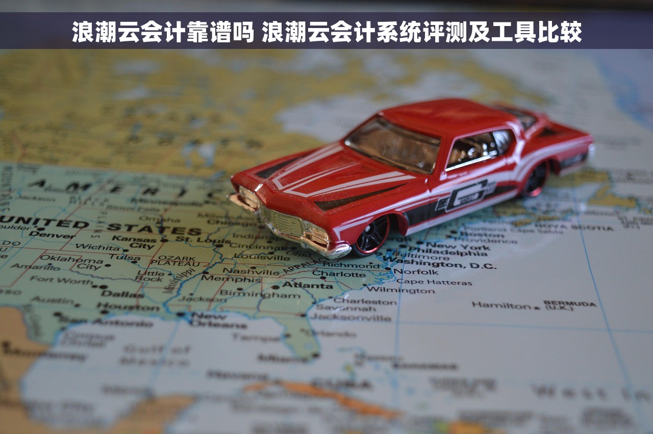 浪潮云会计靠谱吗 浪潮云会计系统评测及工具比较