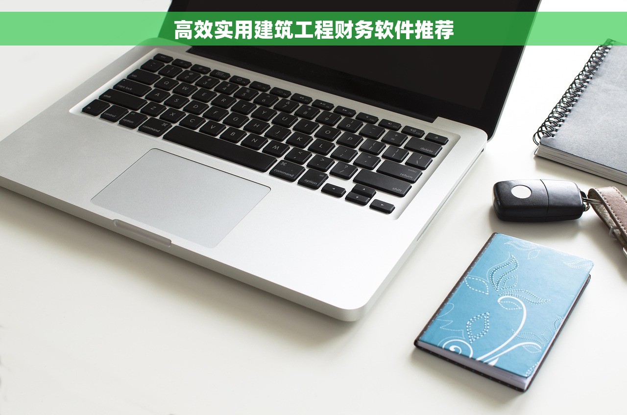高效实用建筑工程财务软件推荐