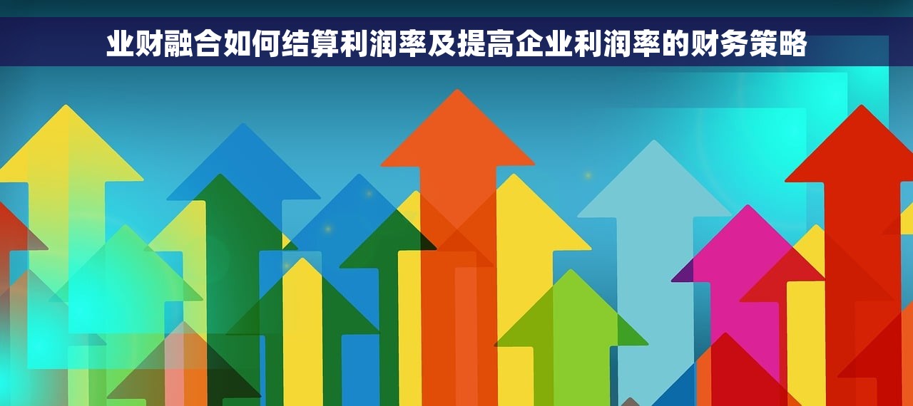 业财融合如何结算利润率及提高企业利润率的财务策略