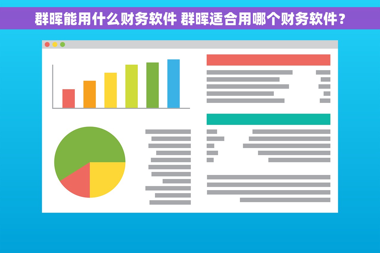 群晖能用什么财务软件 群晖适合用哪个财务软件？