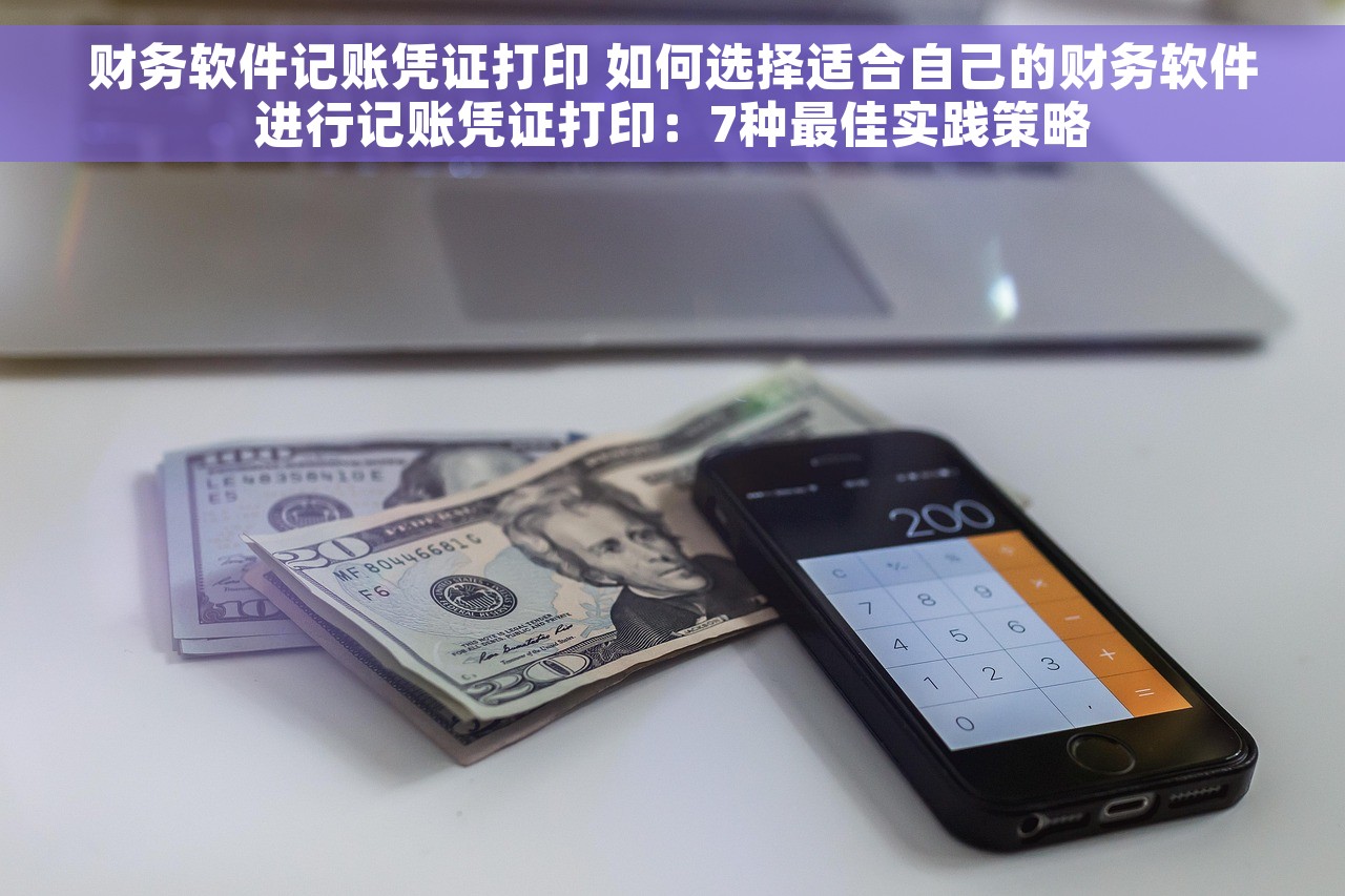 财务软件记账凭证打印 如何选择适合自己的财务软件进行记账凭证打印：7种最佳实践策略