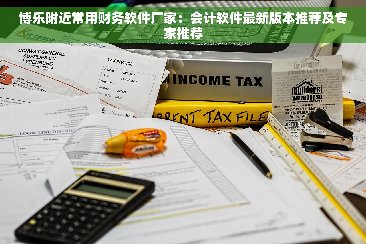 博乐附近常用财务软件厂家：会计软件最新版本推荐及专家推荐