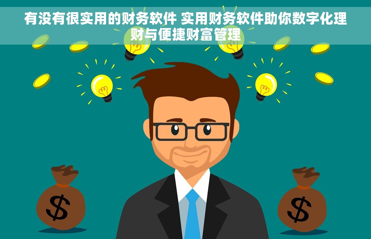 有没有很实用的财务软件 实用财务软件助你数字化理财与便捷财富管理