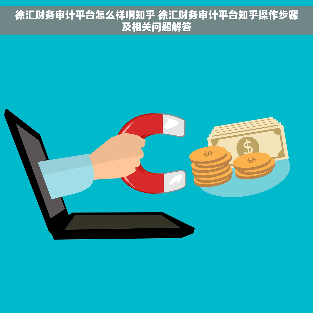 徐汇财务审计平台怎么样啊知乎 徐汇财务审计平台知乎操作步骤及相关问题解答