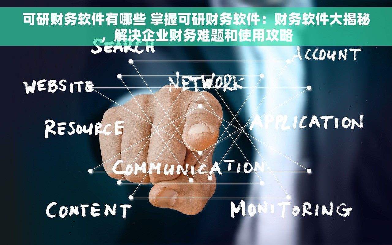 可研财务软件有哪些 掌握可研财务软件：财务软件大揭秘，解决企业财务难题和使用攻略